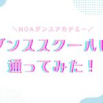 実体験！キッズ【ノアNOAダンスアカデミー】に入会～年通ってみて辛口感想を述べる